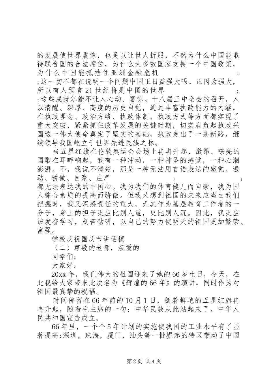学校庆祝国庆节讲话发言稿_第2页