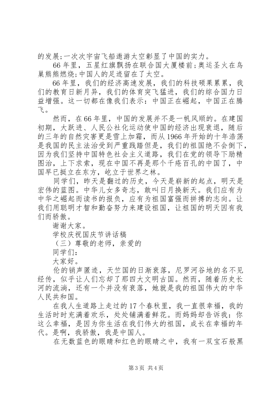 学校庆祝国庆节讲话发言稿_第3页