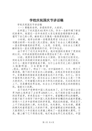 学校庆祝国庆节讲话发言稿
