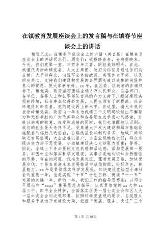 在镇教育发展座谈会上的发言稿与在镇春节座谈会上的讲话