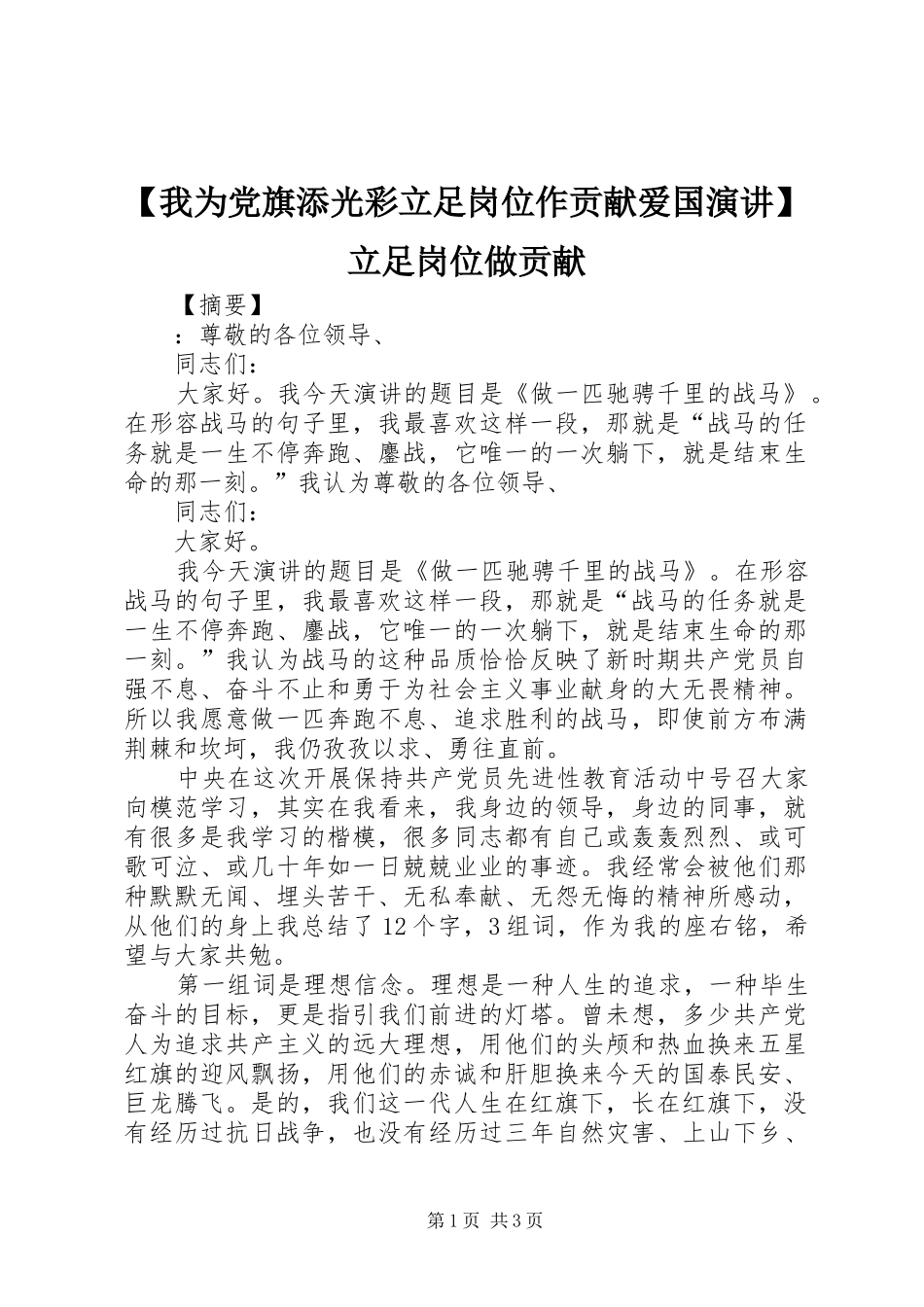 【我为党旗添光彩立足岗位作贡献爱国演讲稿】立足岗位做贡献_第1页