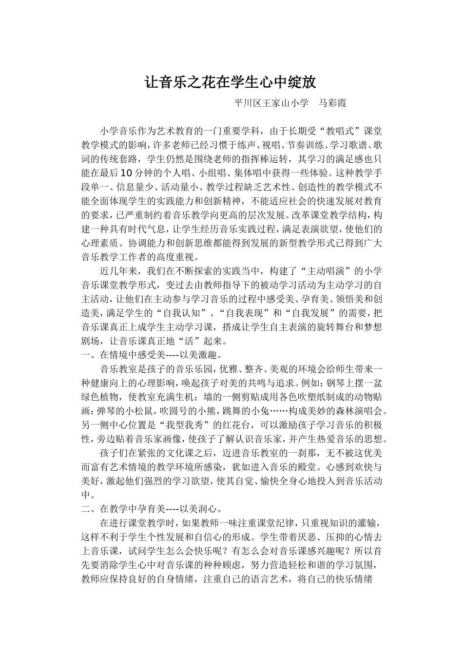 让音乐之花在学生心中绽放_第1页