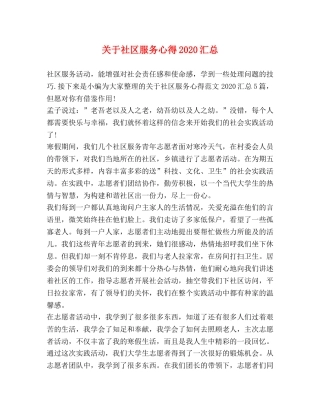 关于社区服务心得2020汇总 