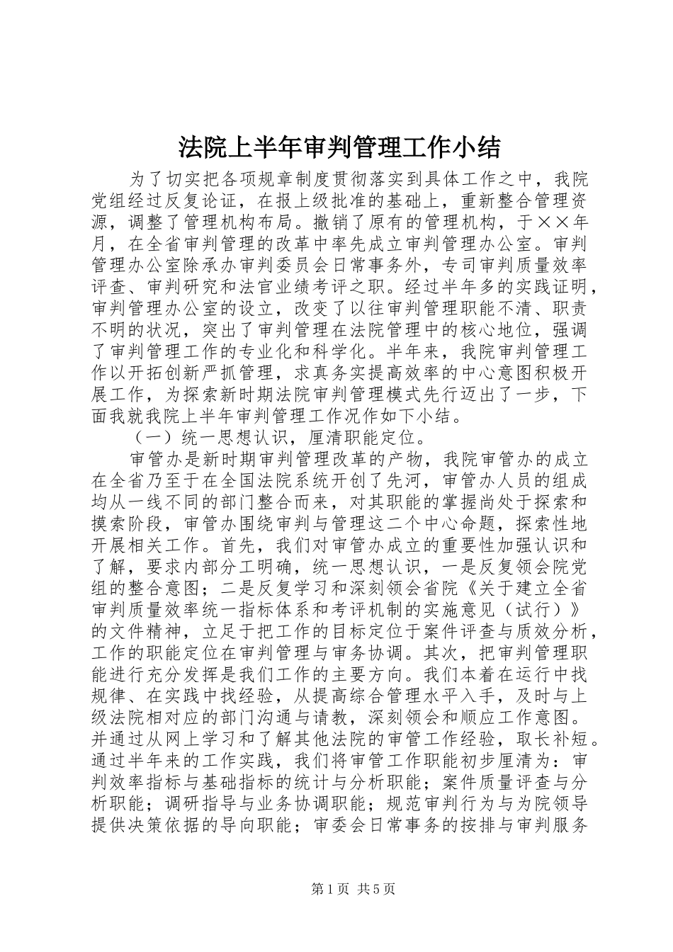 法院上半年审判管理工作小结 (2)_第1页