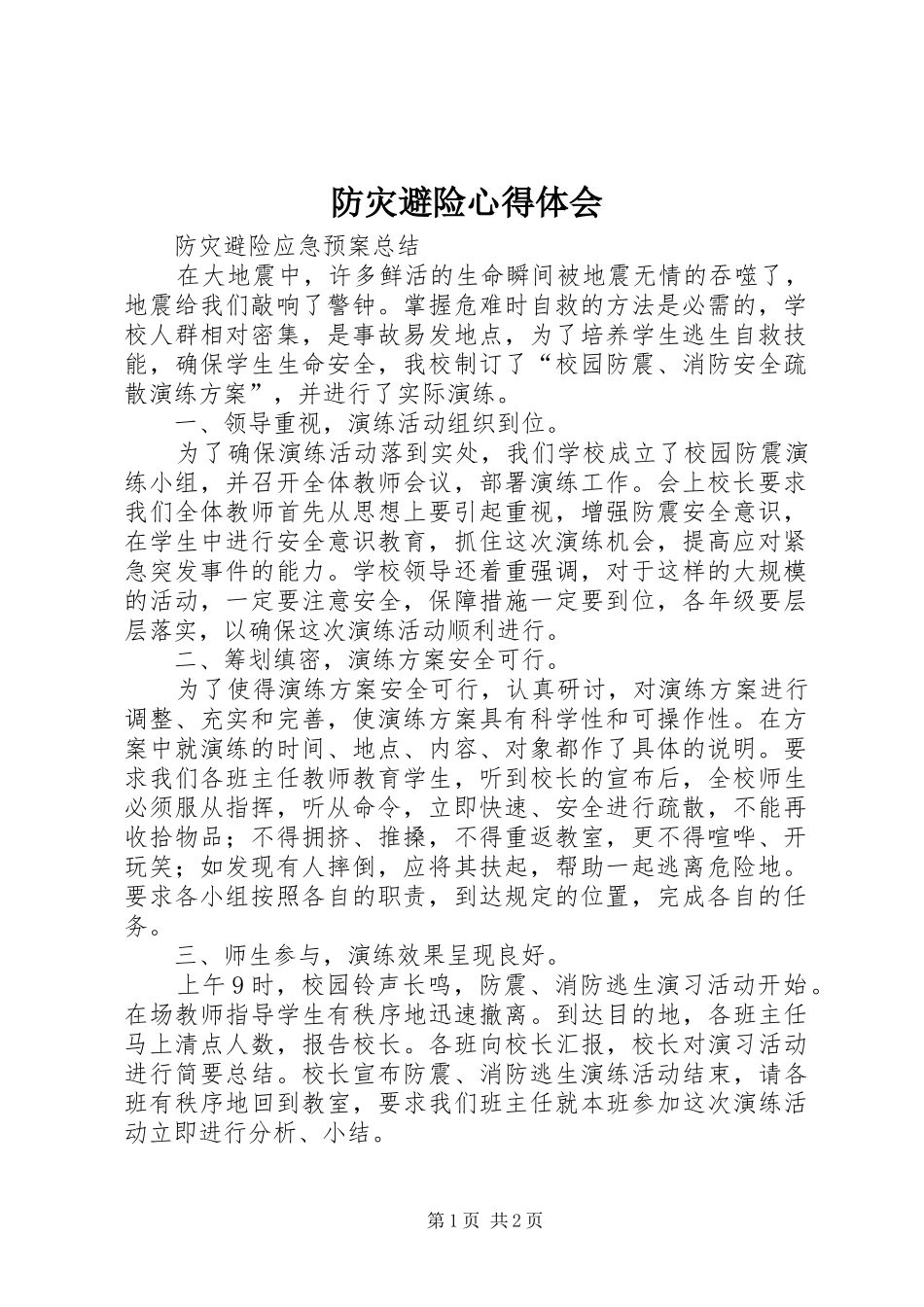 防灾避险体会心得_第1页