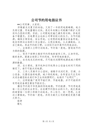 公司节约用电倡议书