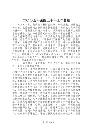 二○○五年医院上半年工作总结 