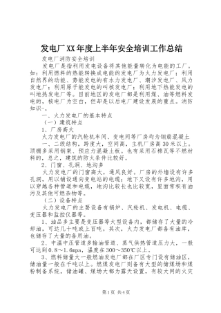 发电厂XX年度上半年安全培训工作总结 