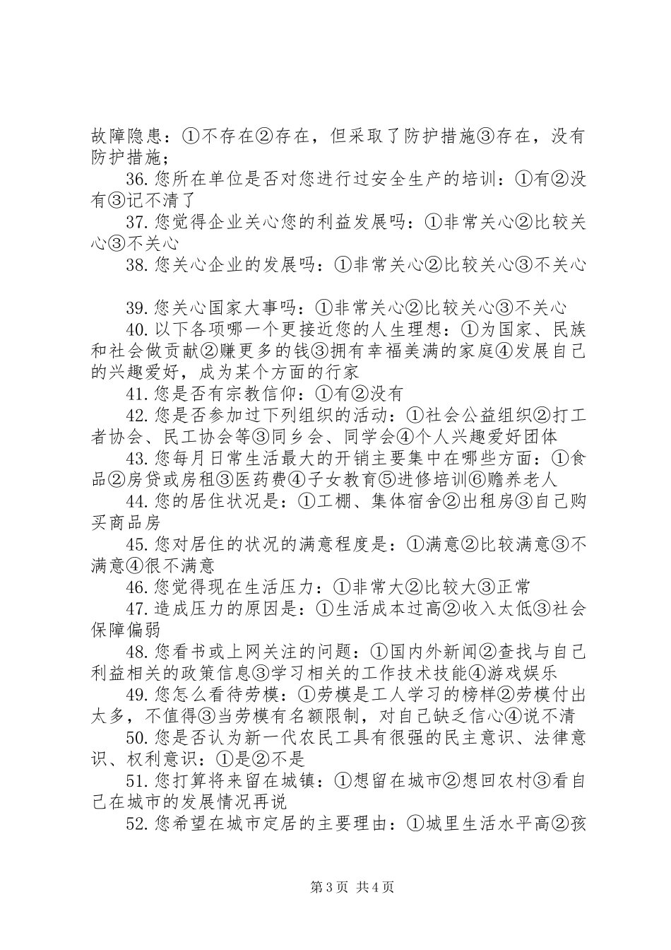 关于农民工状况问卷调查的体会心得_第3页