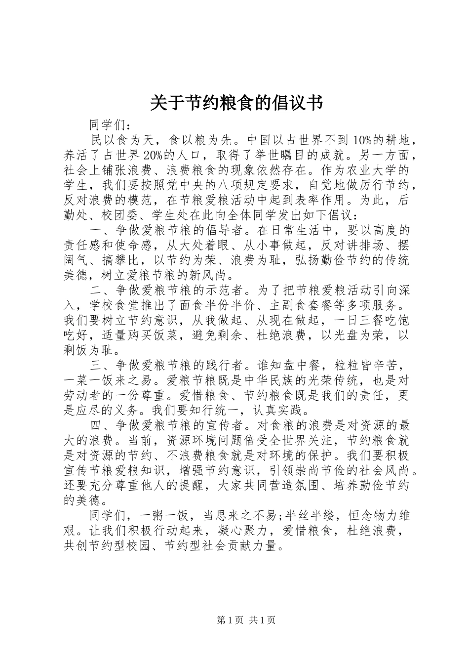 关于节约粮食的倡议书_第1页