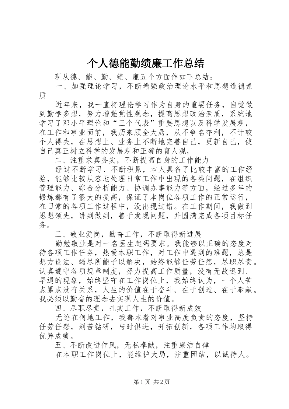 个人德能勤绩廉工作总结 _第1页