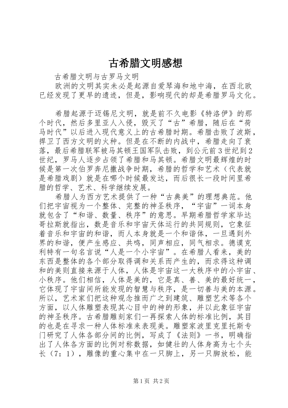 古希腊文明感想_第1页