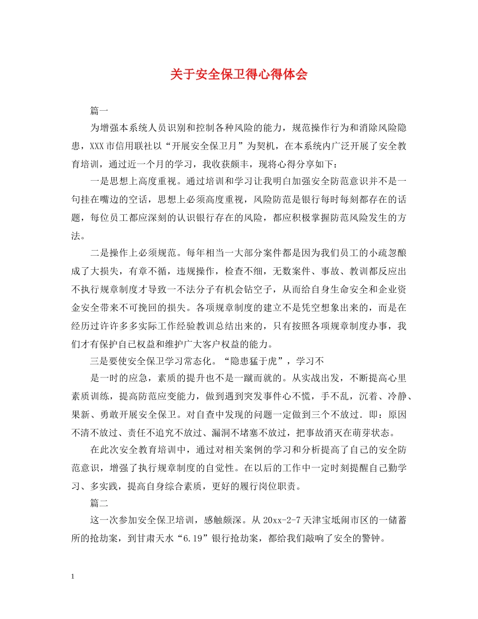 关于安全保卫得心得体会 _第1页