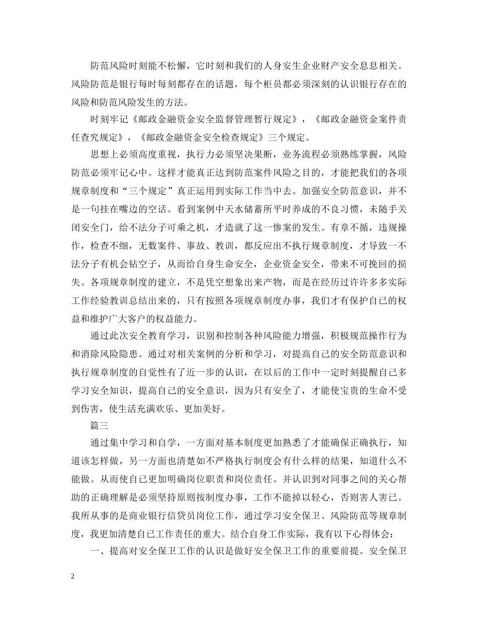 关于安全保卫得心得体会 _第2页
