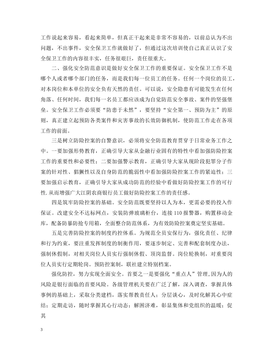 关于安全保卫得心得体会 _第3页