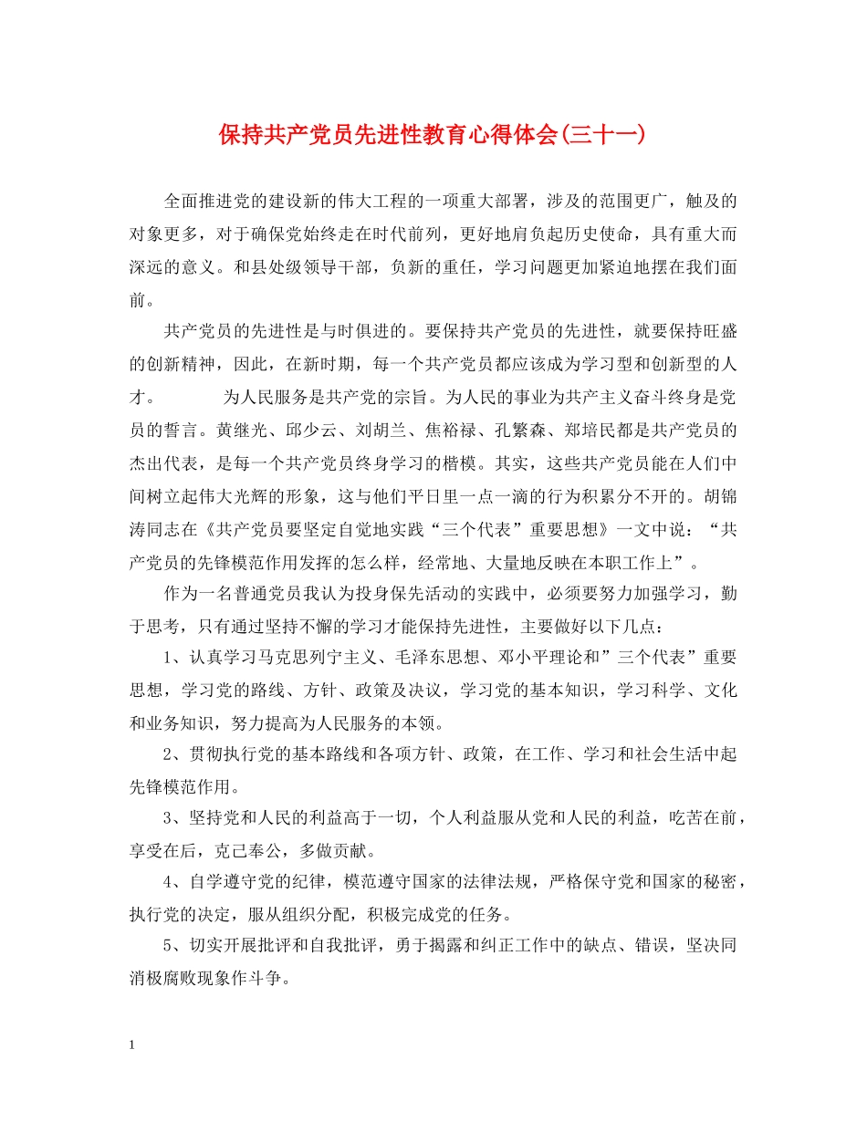 保持共产党员先进性教育心得体会(三十一) _第1页