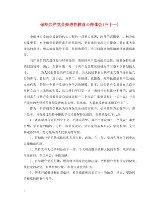 保持共产党员先进性教育心得体会(三十一) 