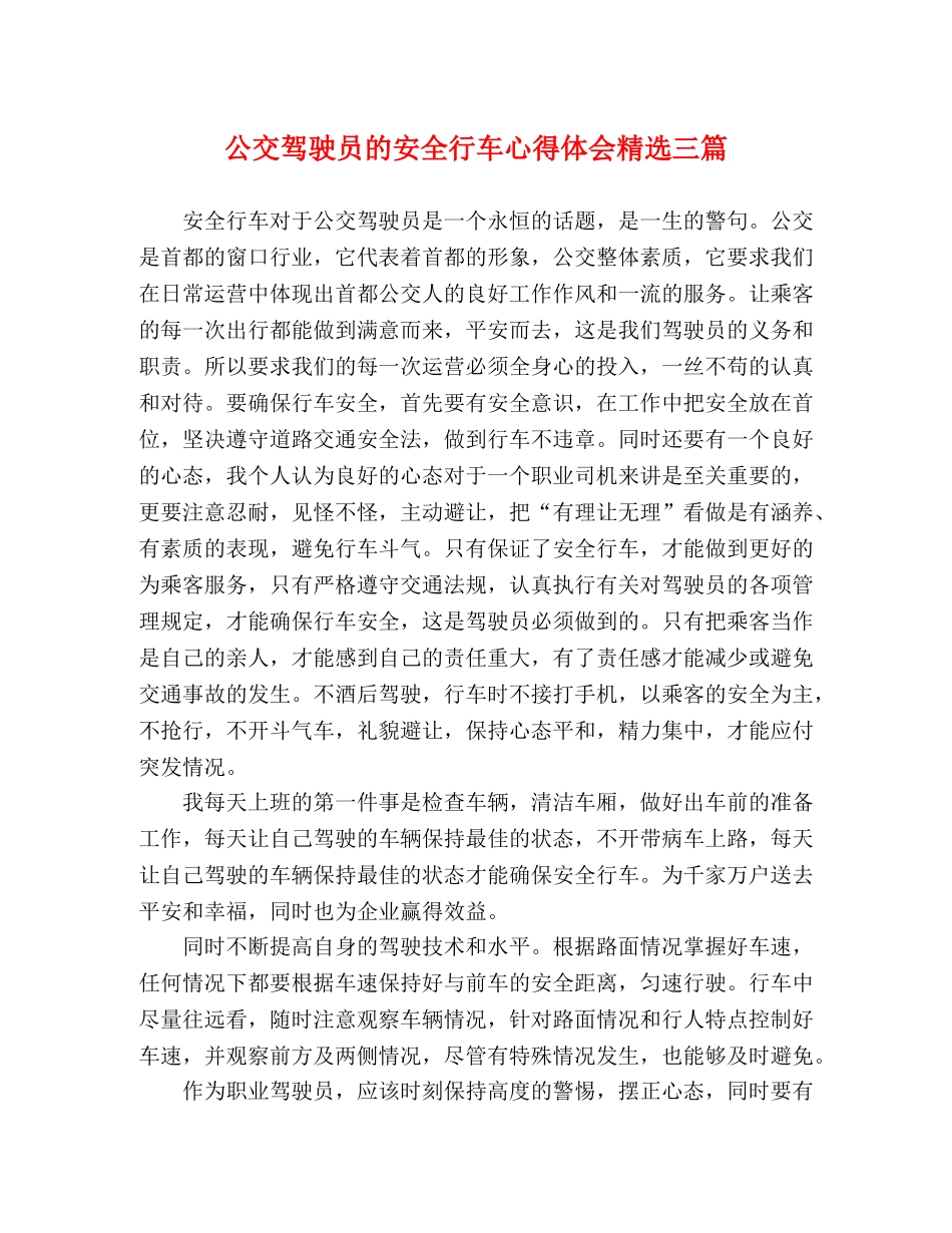 公交驾驶员的安全行车心得体会精选三篇 _第1页