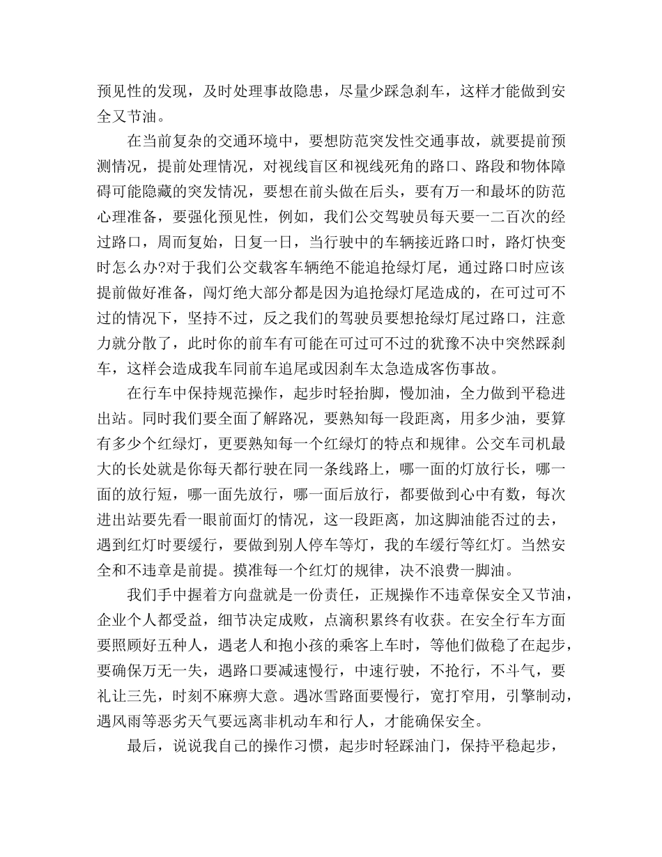 公交驾驶员的安全行车心得体会精选三篇 _第2页