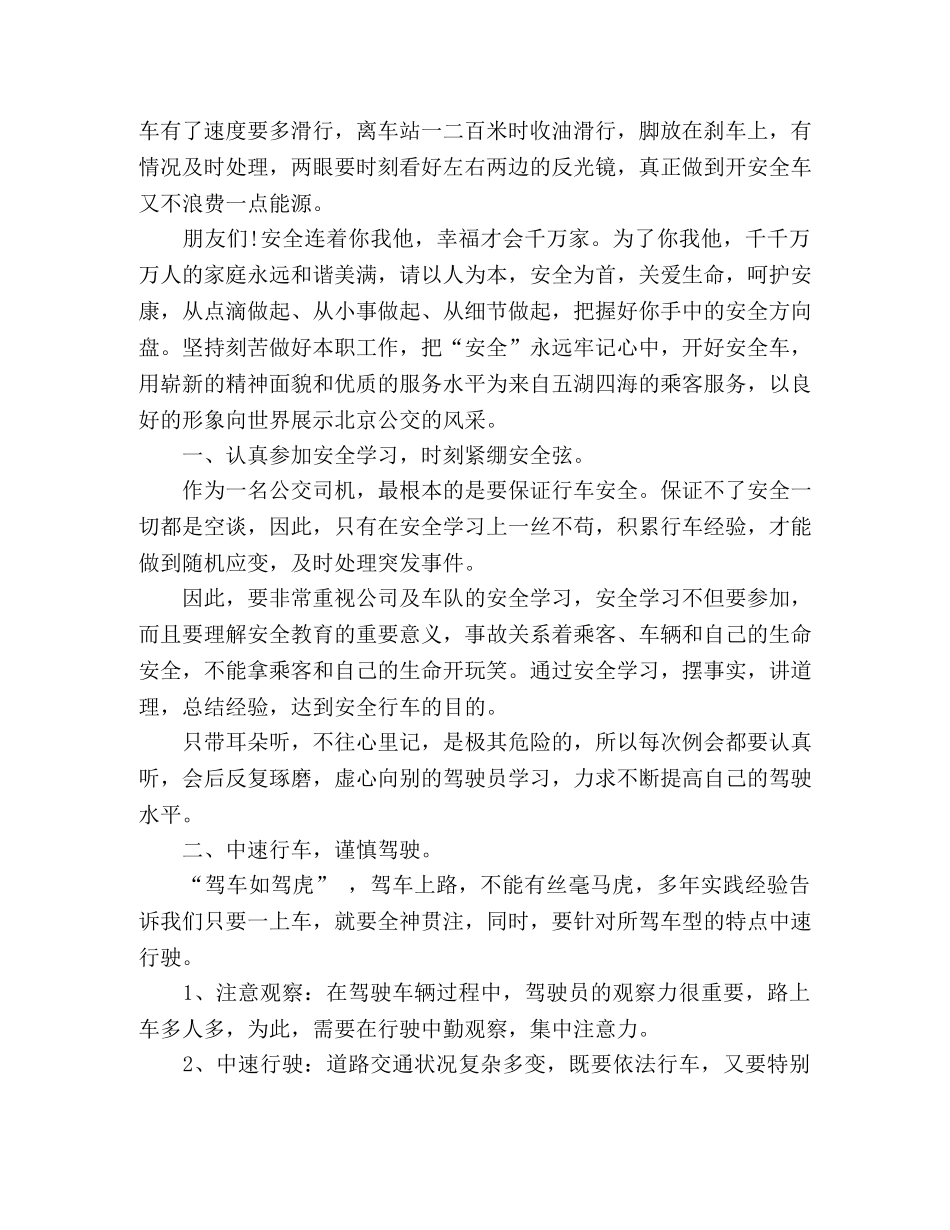 公交驾驶员的安全行车心得体会精选三篇 _第3页
