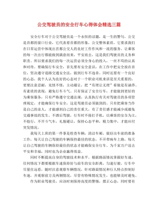 公交驾驶员的安全行车心得体会精选三篇 