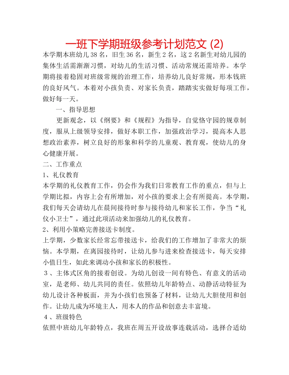 一班下学期班级参考计划范文 (2) _第1页