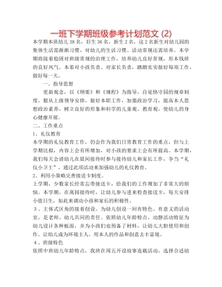 一班下学期班级参考计划范文 (2) 