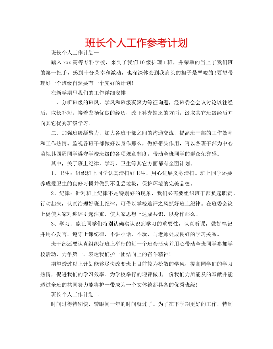 班长个人工作参考计划 _第1页