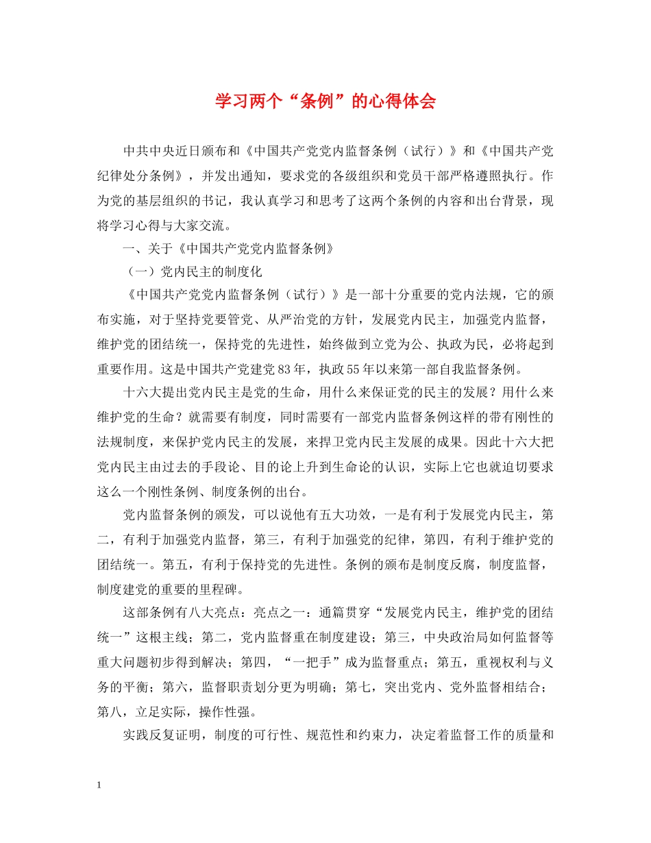 学习两个“条例”的心得体会 _第1页