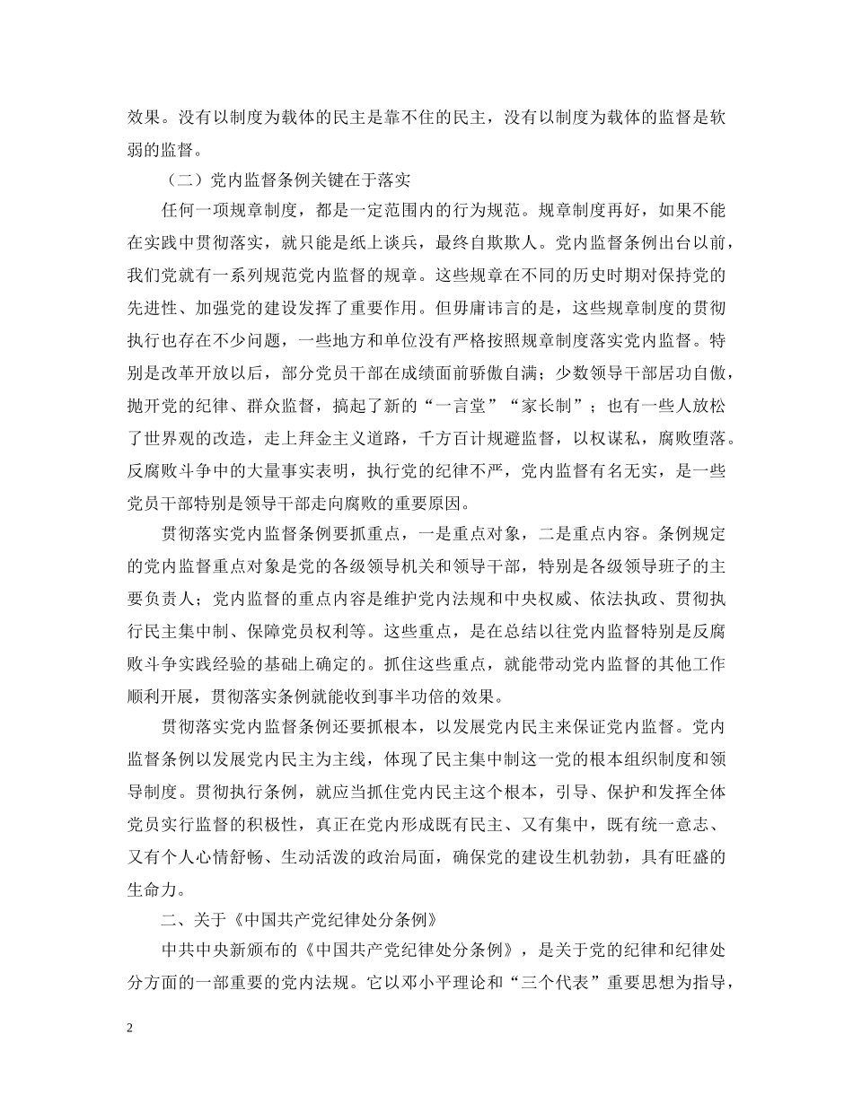 学习两个“条例”的心得体会 _第2页