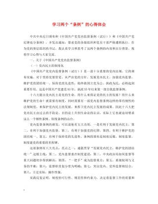 学习两个“条例”的心得体会 