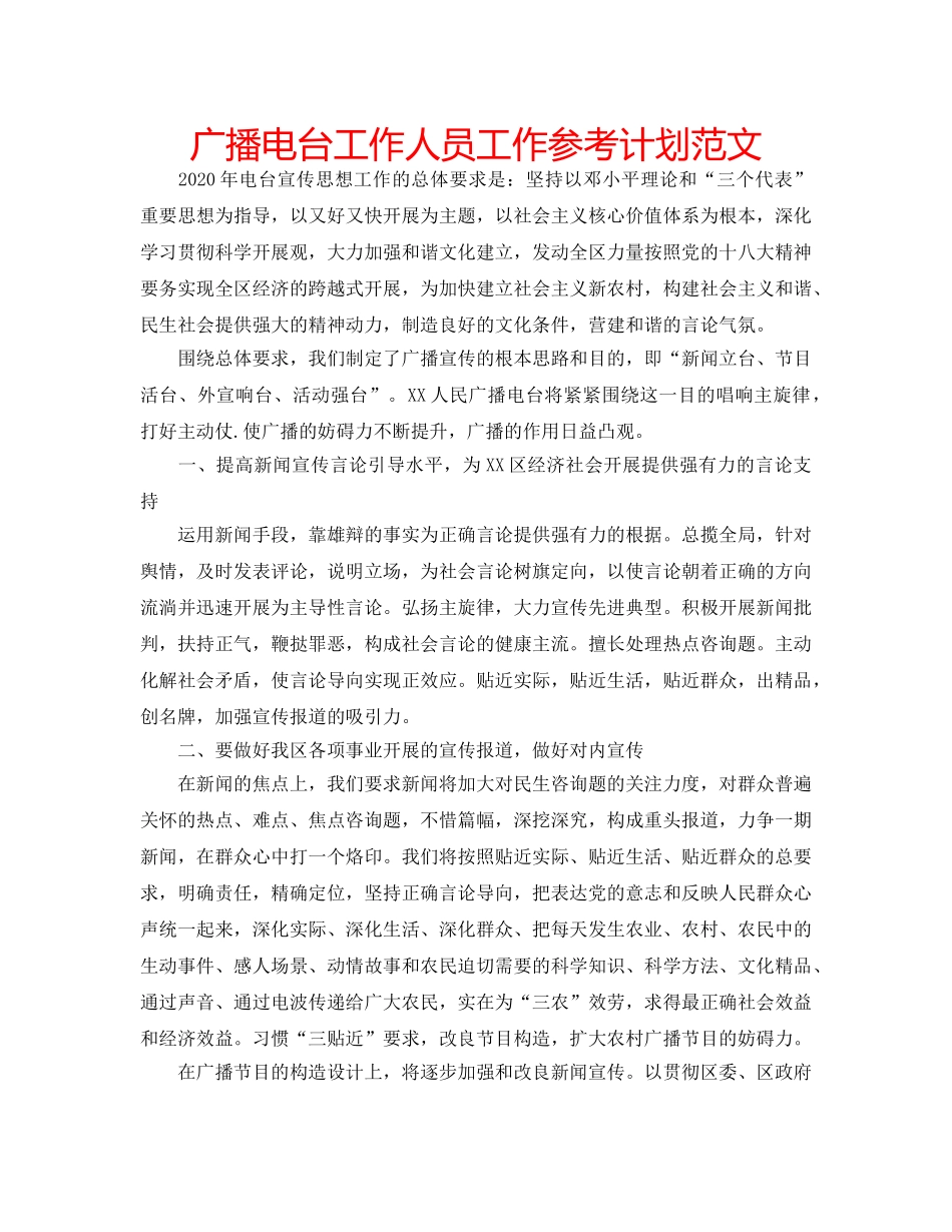 广播电台工作人员工作参考计划范文 _第1页