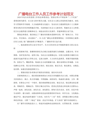 广播电台工作人员工作参考计划范文 