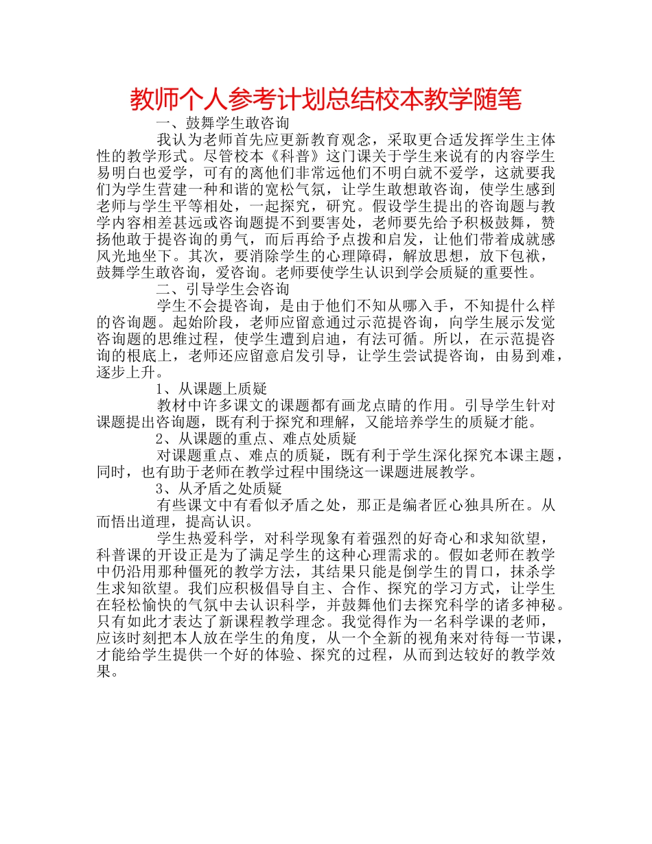 教师个人参考计划总结校本教学随笔 _第1页