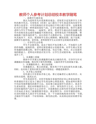 教师个人参考计划总结校本教学随笔 