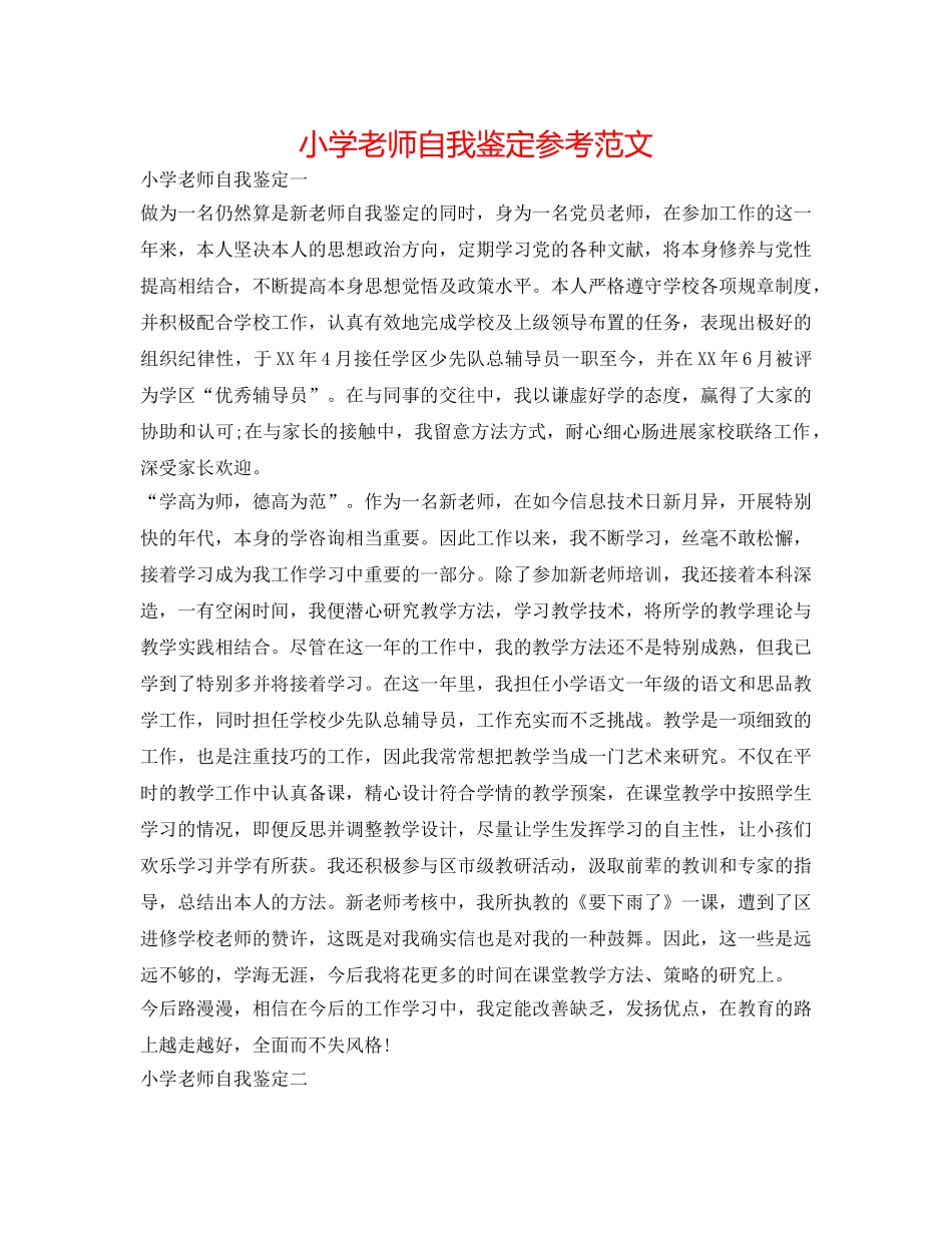 小学教师自我鉴定参考范文 _第1页