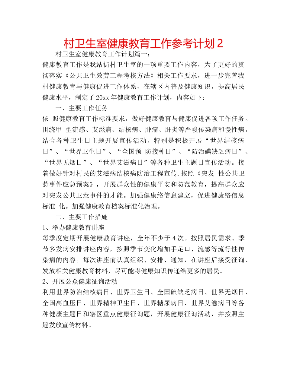 村卫生室健康教育工作参考计划2 _第1页