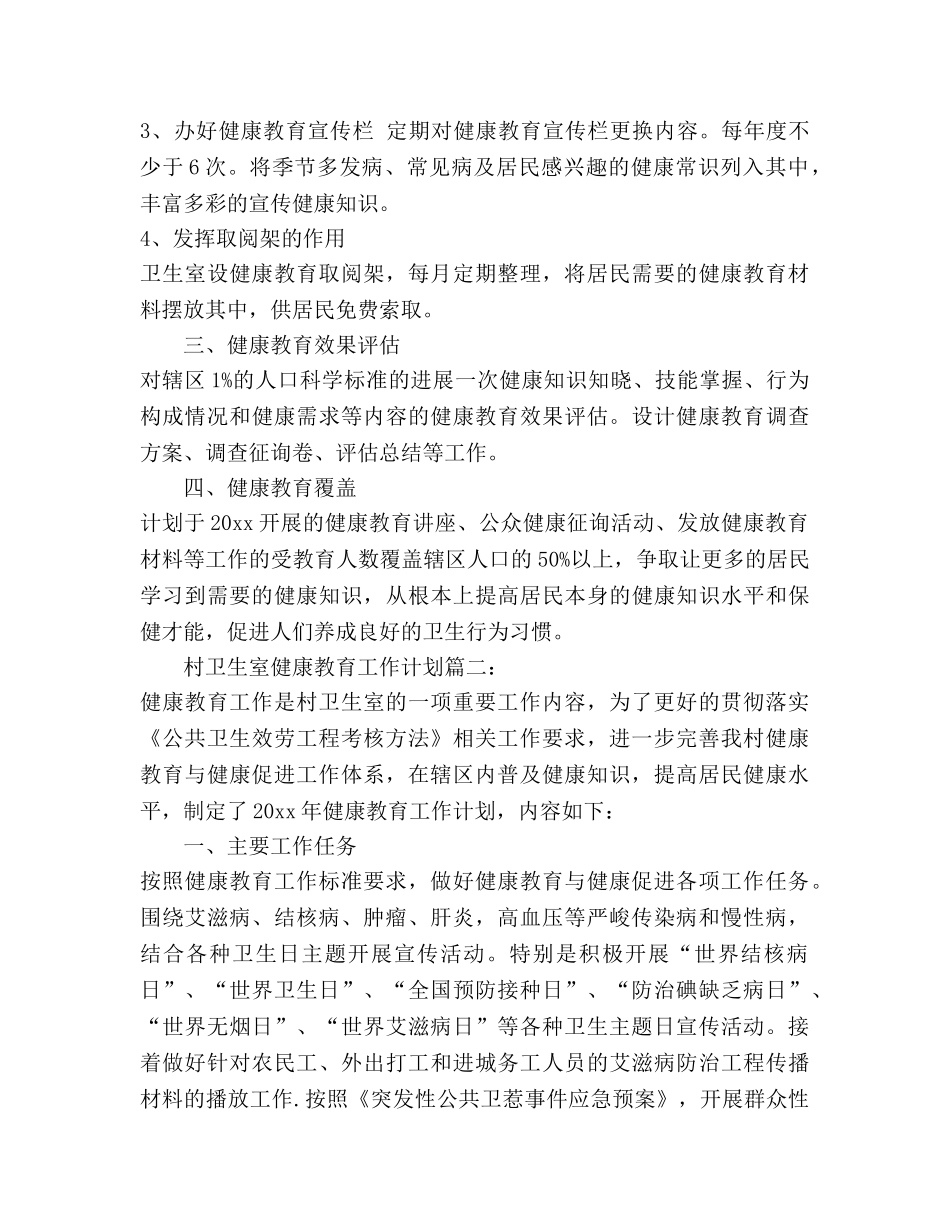 村卫生室健康教育工作参考计划2 _第2页