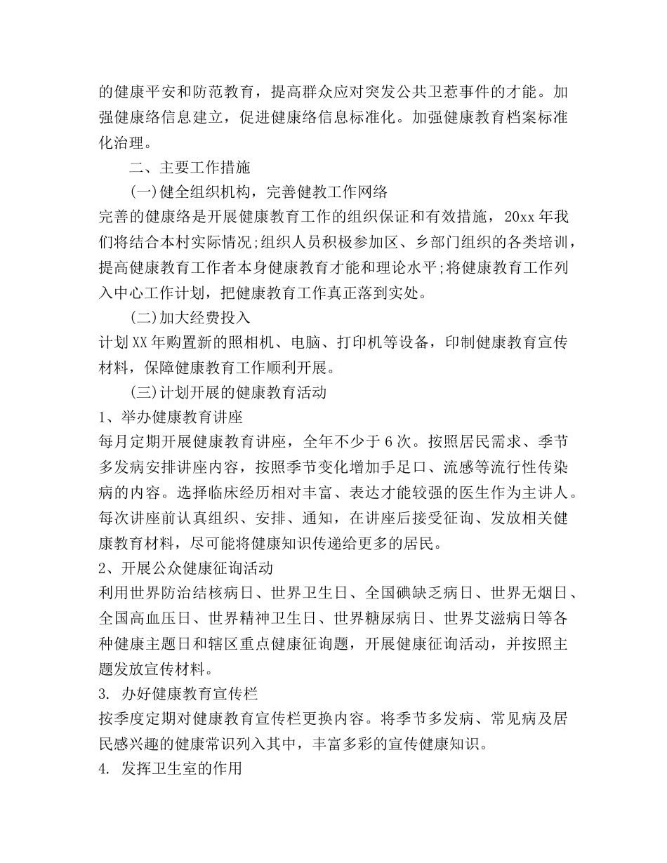 村卫生室健康教育工作参考计划2 _第3页