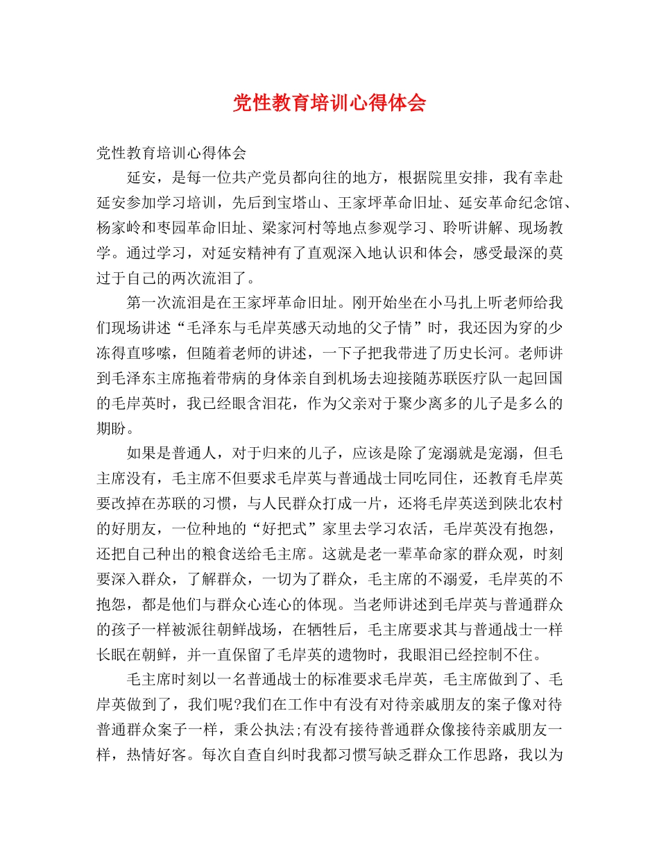 党性教育培训心得体会 _第1页