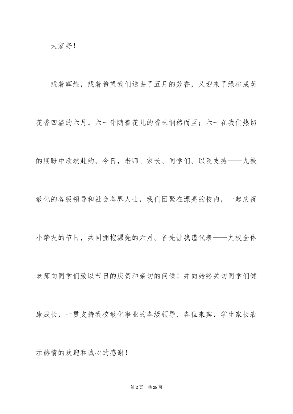 2024儿童节开幕式致辞_第2页