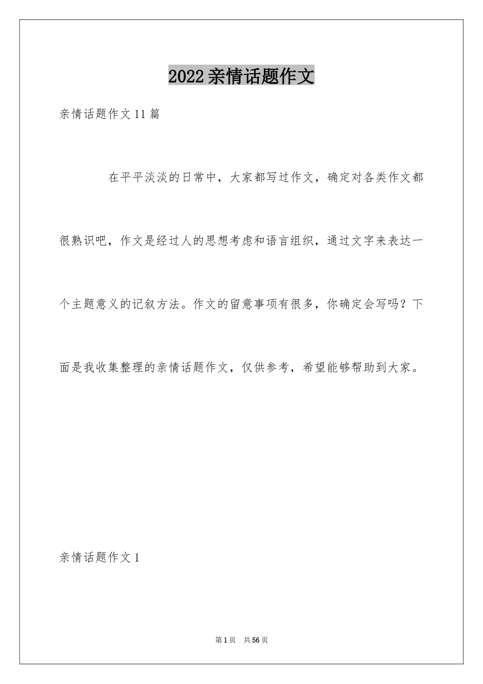 2024亲情话题作文_32_第1页