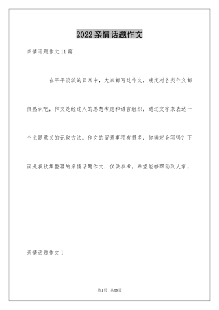 2024亲情话题作文_32