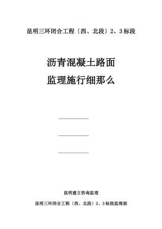 沥青混凝土路面监理实施细则