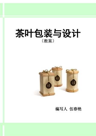 茶叶包装设计电子教案(DOC71页)
