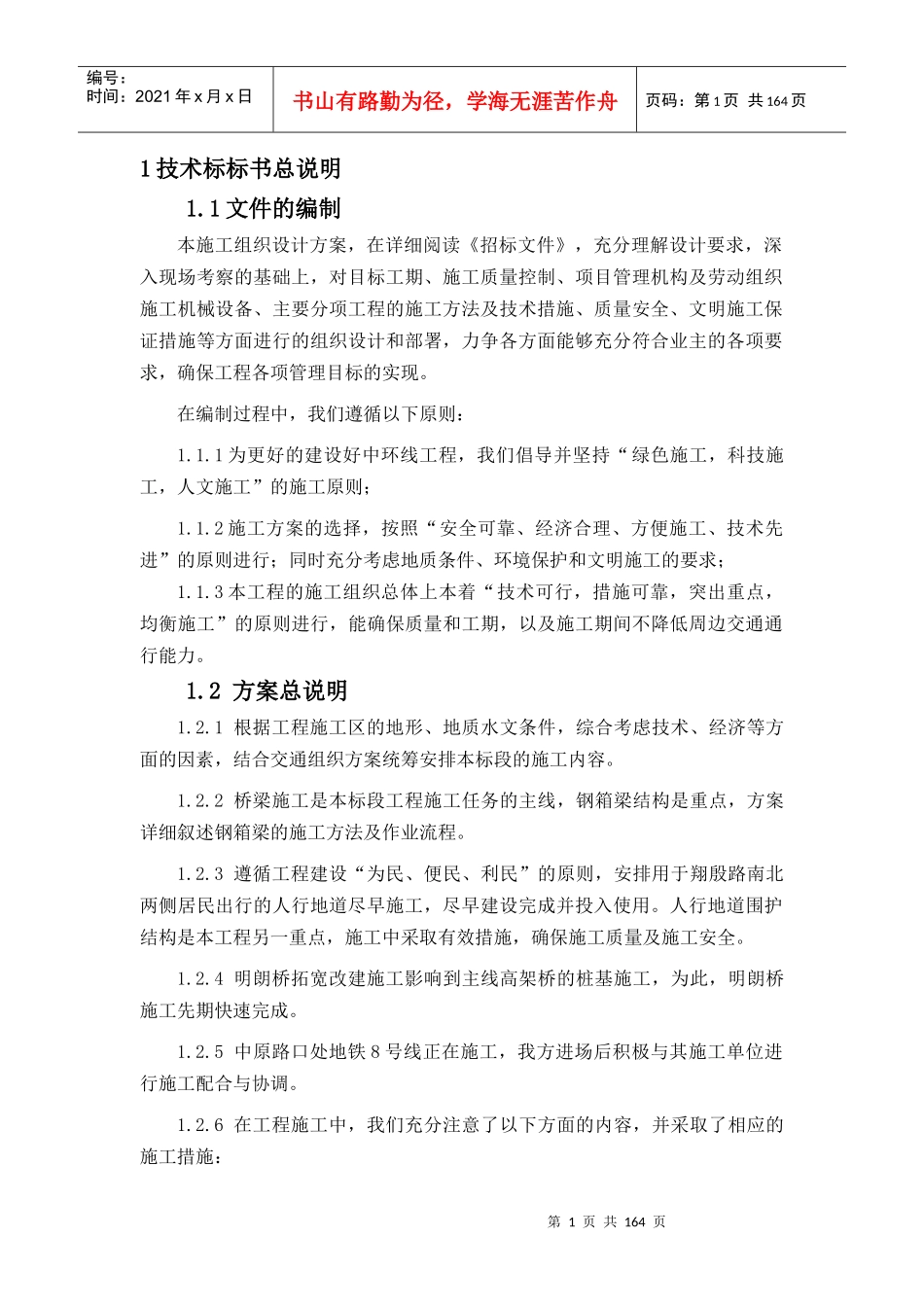【质量管理精品文档】环线施工组织设计040516_第1页
