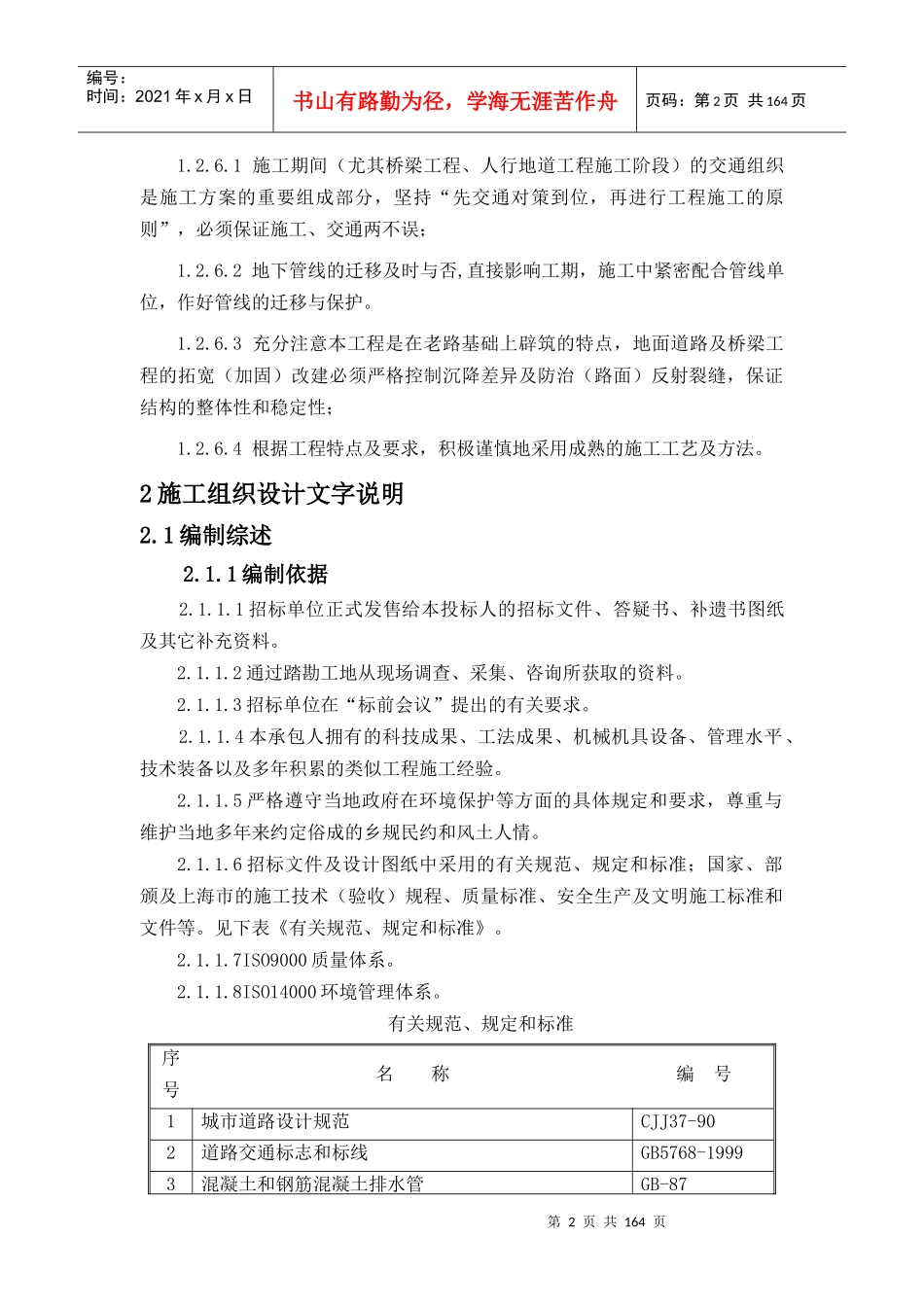 【质量管理精品文档】环线施工组织设计040516_第2页