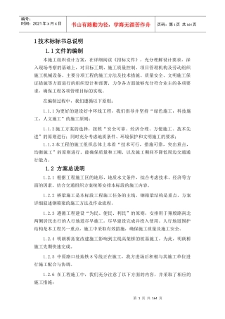 【质量管理精品文档】环线施工组织设计040516