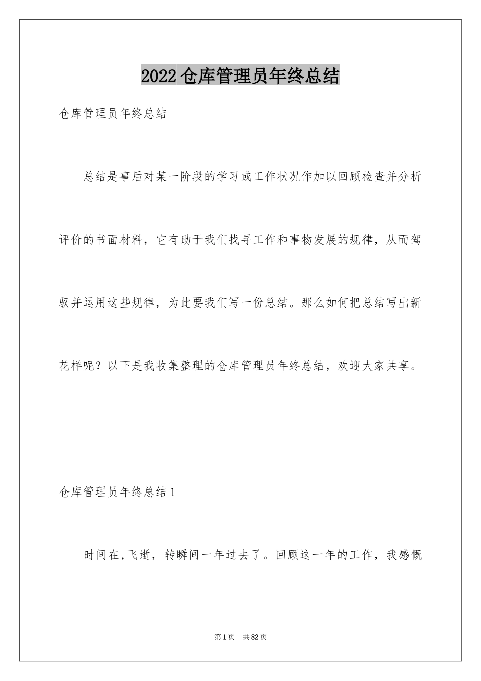 2024仓库管理员年终总结_4_第1页