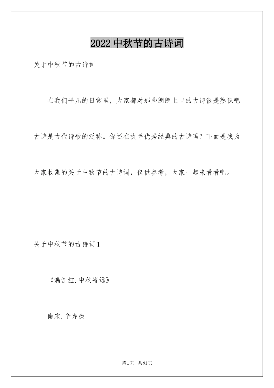 2024中秋节的古诗词_第1页